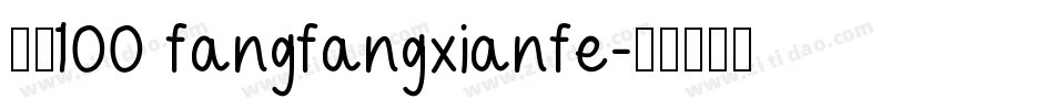 字魂100 fangfangxianfe字体转换